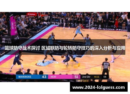 篮球防守战术探讨 区域联防与轮转防守技巧的深入分析与应用 篮球防守战术探讨 区域联防与轮转防守技巧的深入分析与应用