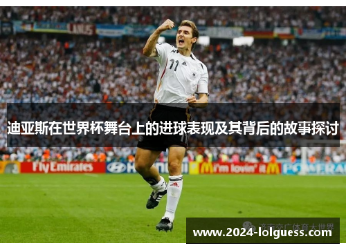 迪亚斯在世界杯舞台上的进球表现及其背后的故事探讨 迪亚斯在世界杯舞台上的进球表现及其背后的故事探讨
