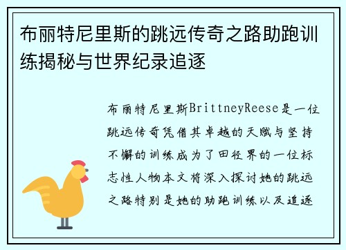 布丽特尼里斯的跳远传奇之路助跑训练揭秘与世界纪录追逐 布丽特尼里斯的跳远传奇之路助跑训练揭秘与世界纪录追逐