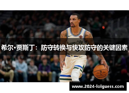 希尔·贾斯丁：防守转换与快攻防守的关键因素
