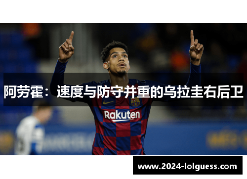 阿劳霍:速度与防守并重的乌拉圭右后卫 阿劳霍:速度与防守并重的乌拉圭右后卫