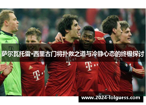 萨尔瓦托雷·西里古门将扑救之道与冷静心态的终极探讨 萨尔瓦托雷·西里古门将扑救之道与冷静心态的终极探讨