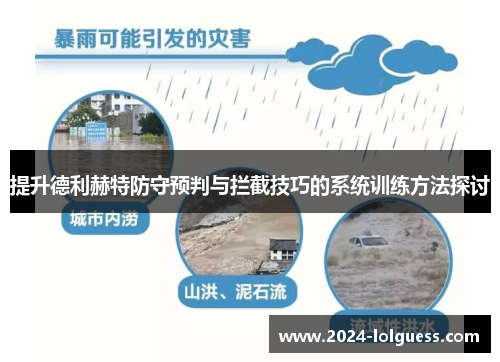 提升德利赫特防守预判与拦截技巧的系统训练方法探讨 提升德利赫特防守预判与拦截技巧的系统训练方法探讨