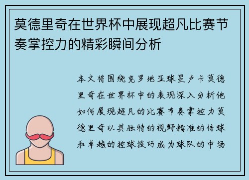 莫德里奇在世界杯中展现超凡比赛节奏掌控力的精彩瞬间分析 莫德里奇在世界杯中展现超凡比赛节奏掌控力的精彩瞬间分析