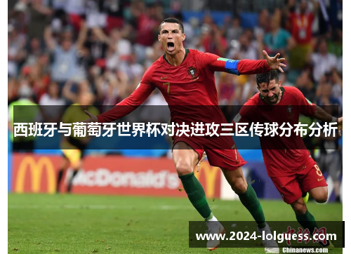 西班牙与葡萄牙世界杯对决进攻三区传球分布分析