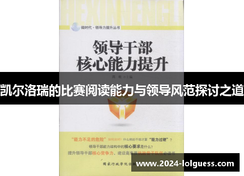 凯尔洛瑞的比赛阅读能力与领导风范探讨之道 凯尔洛瑞的比赛阅读能力与领导风范探讨之道