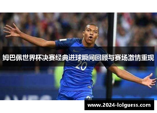 姆巴佩世界杯决赛经典进球瞬间回顾与赛场激情重现