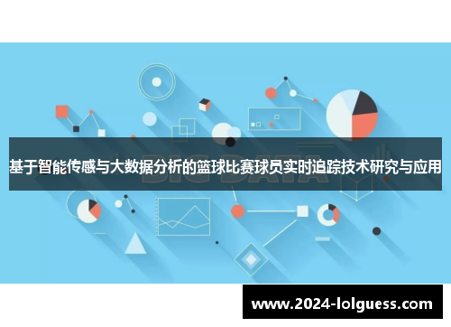 基于智能传感与大数据分析的篮球比赛球员实时追踪技术研究与应用 基于智能传感与大数据分析的篮球比赛球员实时追踪技术研究与应用