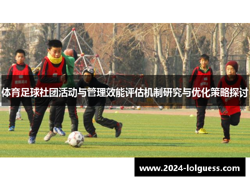 体育足球社团活动与管理效能评估机制研究与优化策略探讨 体育足球社团活动与管理效能评估机制研究与优化策略探讨