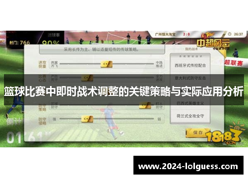 篮球比赛中即时战术调整的关键策略与实际应用分析 篮球比赛中即时战术调整的关键策略与实际应用分析