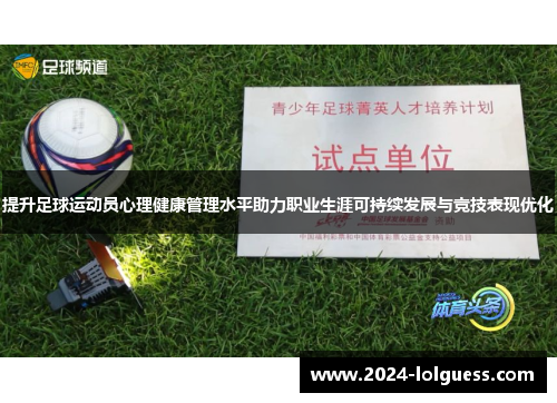提升足球运动员心理健康管理水平助力职业生涯可持续发展与竞技表现优化 提升足球运动员心理健康管理水平助力职业生涯可持续发展与竞技表现优化
