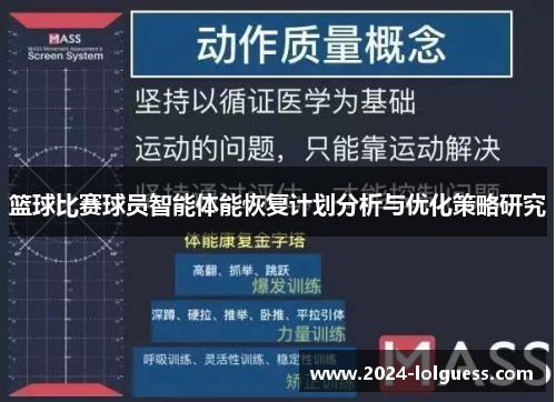 篮球比赛球员智能体能恢复计划分析与优化策略研究