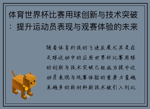 体育世界杯比赛用球创新与技术突破：提升运动员表现与观赛体验的未来趋势