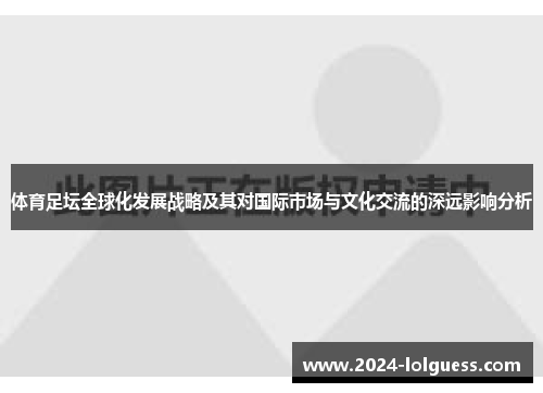 体育足坛全球化发展战略及其对国际市场与文化交流的深远影响分析