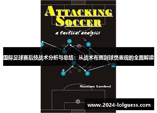 国际足球赛后技战术分析与总结：从战术布置到球员表现的全面解读
