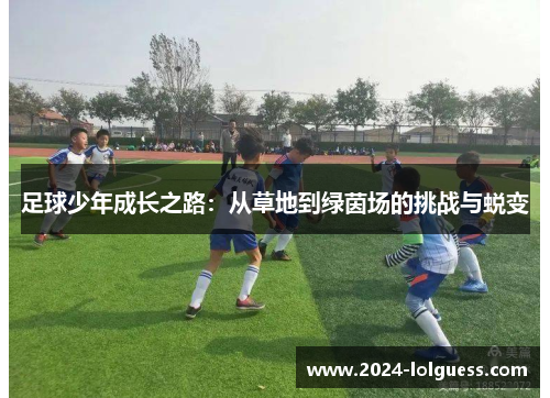 足球少年成长之路：从草地到绿茵场的挑战与蜕变