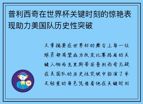 普利西奇在世界杯关键时刻的惊艳表现助力美国队历史性突破 普利西奇在世界杯关键时刻的惊艳表现助力美国队历史性突破