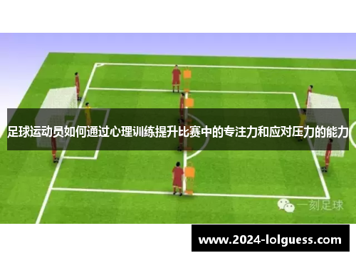 足球运动员如何通过心理训练提升比赛中的专注力和应对压力的能力 足球运动员如何通过心理训练提升比赛中的专注力和应对压力的能力