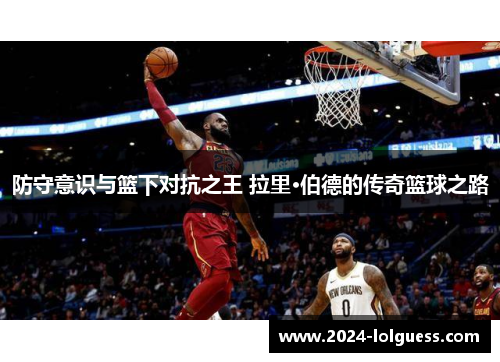 防守意识与篮下对抗之王 拉里·伯德的传奇篮球之路