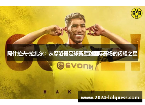 阿什拉夫·拉扎尔：从摩洛哥足球新星到国际赛场的闪耀之星