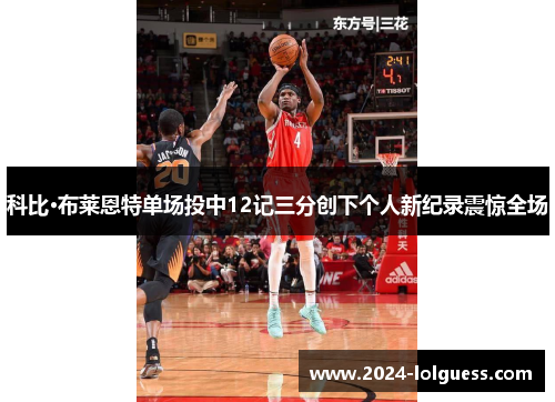科比·布莱恩特单场投中12记三分创下个人新纪录震惊全场 科比·布莱恩特单场投中12记三分创下个人新纪录震惊全场