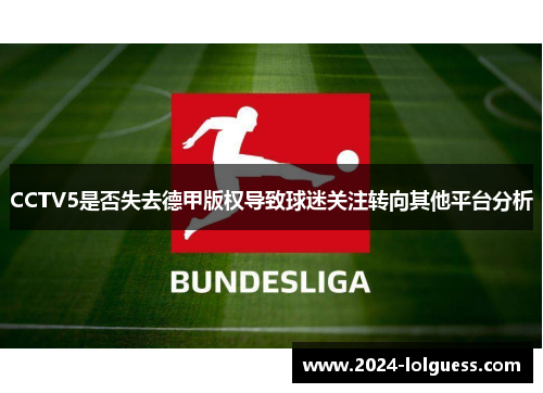 CCTV5是否失去德甲版权导致球迷关注转向其他平台分析