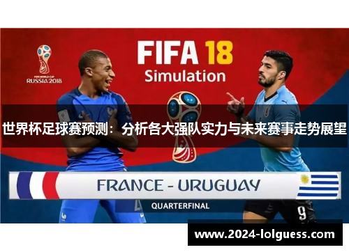 世界杯足球赛预测：分析各大强队实力与未来赛事走势展望