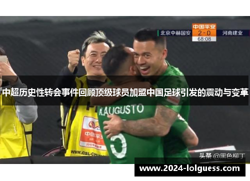 中超历史性转会事件回顾顶级球员加盟中国足球引发的震动与变革