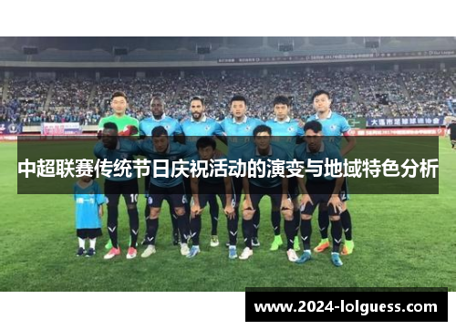 中超联赛传统节日庆祝活动的演变与地域特色分析