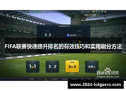 FIFA联赛快速提升排名的有效技巧和实用刷分方法