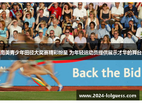 南美青少年田径大奖赛精彩纷呈 为年轻运动员提供展示才华的舞台