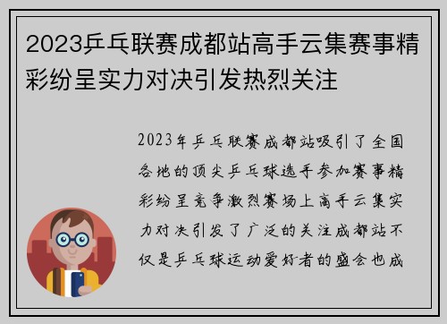 2023乒乓联赛成都站高手云集赛事精彩纷呈实力对决引发热烈关注
