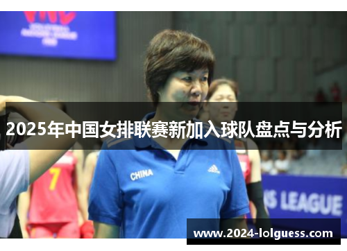 2025年中国女排联赛新加入球队盘点与分析