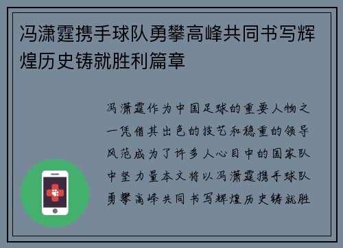 冯潇霆携手球队勇攀高峰共同书写辉煌历史铸就胜利篇章
