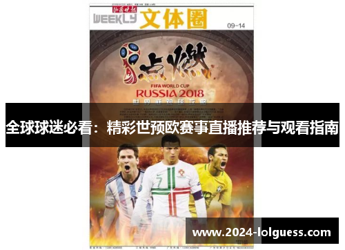 全球球迷必看：精彩世预欧赛事直播推荐与观看指南