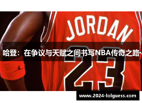 哈登：在争议与天赋之间书写NBA传奇之路
