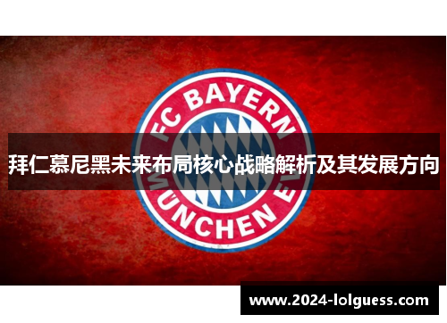 拜仁慕尼黑未来布局核心战略解析及其发展方向