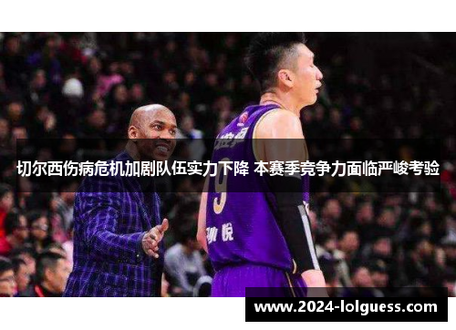 切尔西伤病危机加剧队伍实力下降 本赛季竞争力面临严峻考验