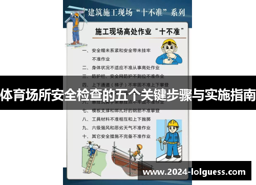 体育场所安全检查的五个关键步骤与实施指南
