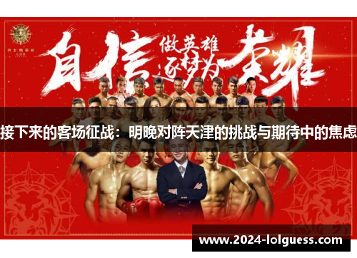 接下来的客场征战：明晚对阵天津的挑战与期待中的焦虑