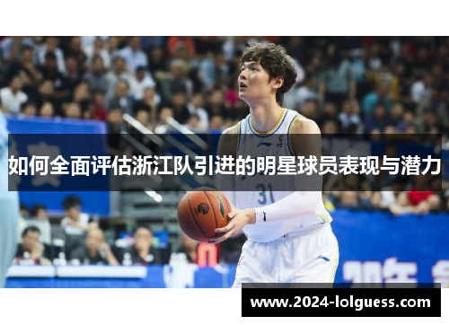 如何全面评估浙江队引进的明星球员表现与潜力