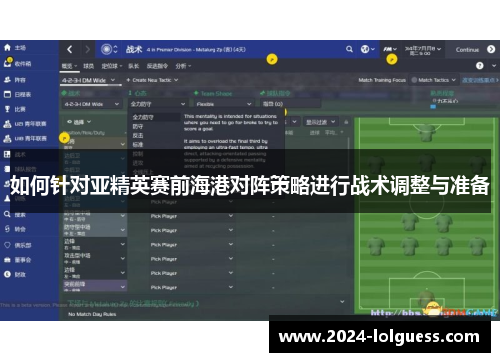 如何针对亚精英赛前海港对阵策略进行战术调整与准备