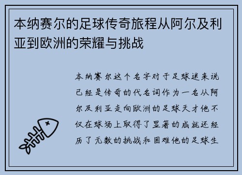 本纳赛尔的足球传奇旅程从阿尔及利亚到欧洲的荣耀与挑战