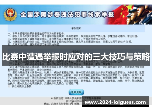 比赛中遭遇举报时应对的三大技巧与策略