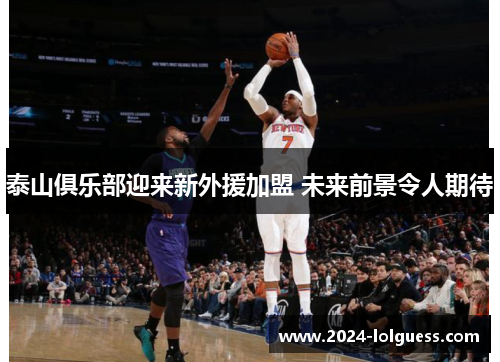 泰山俱乐部迎来新外援加盟 未来前景令人期待