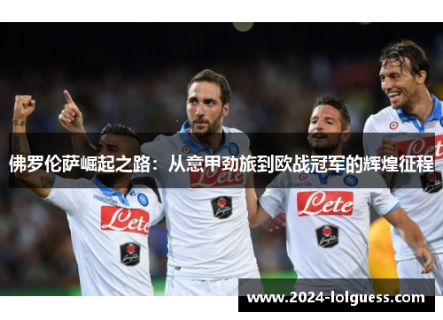 佛罗伦萨崛起之路：从意甲劲旅到欧战冠军的辉煌征程