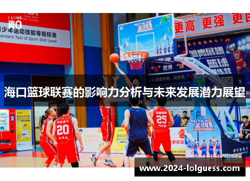 海口篮球联赛的影响力分析与未来发展潜力展望