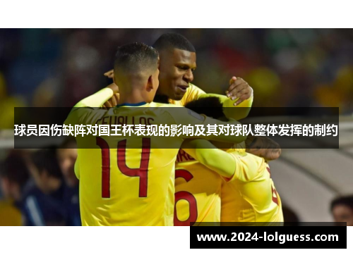 球员因伤缺阵对国王杯表现的影响及其对球队整体发挥的制约