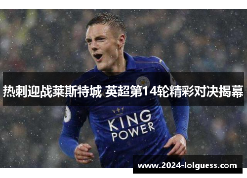 热刺迎战莱斯特城 英超第14轮精彩对决揭幕