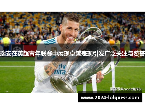 瑞安在英超青年联赛中展现卓越表现引发广泛关注与赞誉
